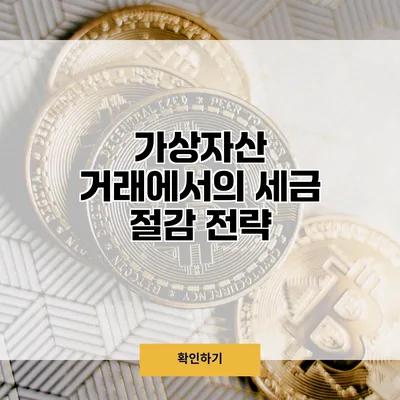 가상자산 거래에서의 세금 절감 전략
