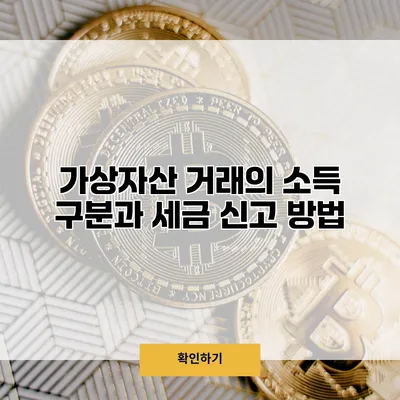 가상자산 거래의 소득 구분과 세금 신고 방법