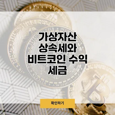 가상자산 상속세와 비트코인 수익 세금