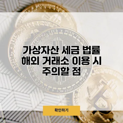 가상자산 세금 법률 해외 거래소 이용 시 주의할 점
