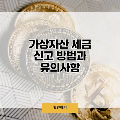 가상자산 세금 신고 방법과 유의사항