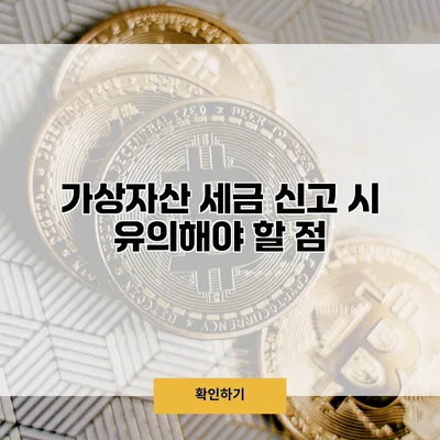 가상자산 세금 신고 시 유의해야 할 점