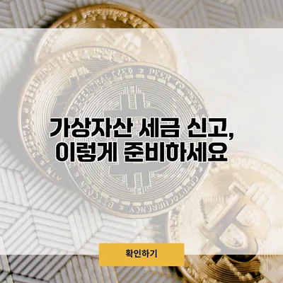 가상자산 세금 신고, 이렇게 준비하세요