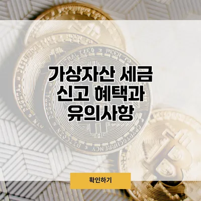 가상자산 세금 신고 혜택과 유의사항