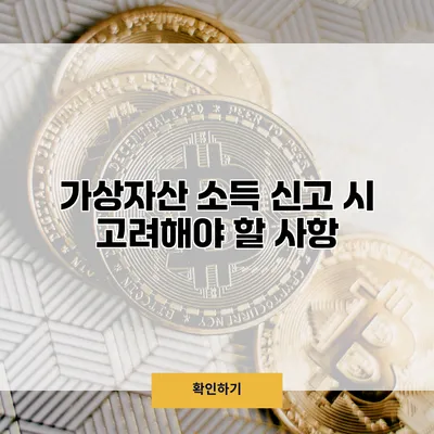 가상자산 소득 신고 시 고려해야 할 사항
