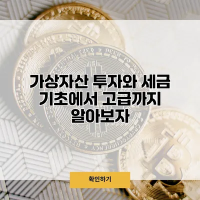 가상자산 투자와 세금 기초에서 고급까지 알아보자