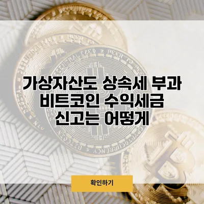 가상자산도 상속세 부과? 비트코인 수익세금 신고는 어떻게?