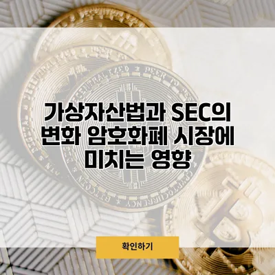 가상자산법과 SEC의 변화 암호화폐 시장에 미치는 영향