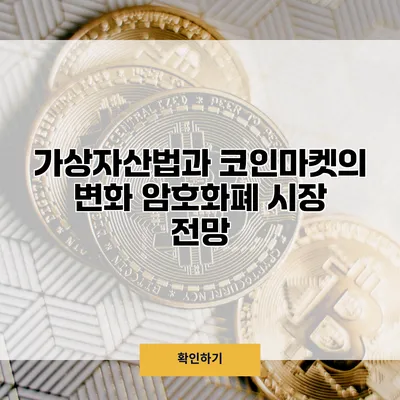 가상자산법과 코인마켓의 변화 암호화폐 시장 전망