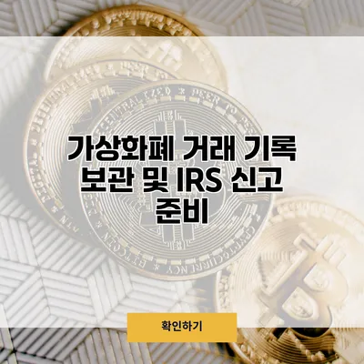 가상화폐 거래 기록 보관 및 IRS 신고 준비