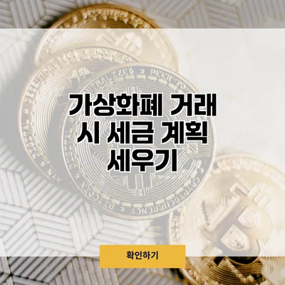 가상화폐 거래 시 세금 계획 세우기