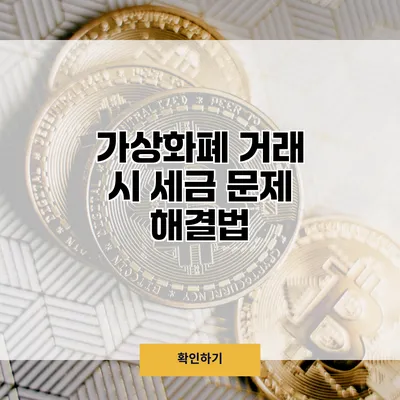가상화폐 거래 시 세금 문제 해결법