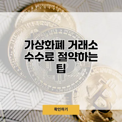 가상화폐 거래소 수수료 절약하는 팁