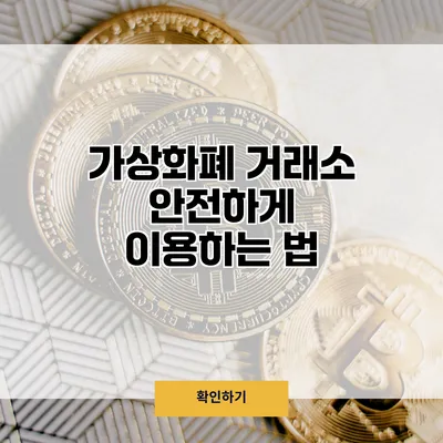 가상화폐 거래소 안전하게 이용하는 법