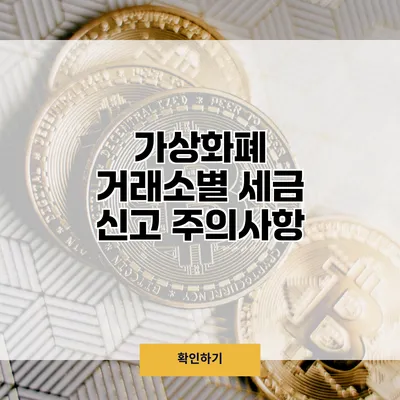 가상화폐 거래소별 세금 신고 주의사항