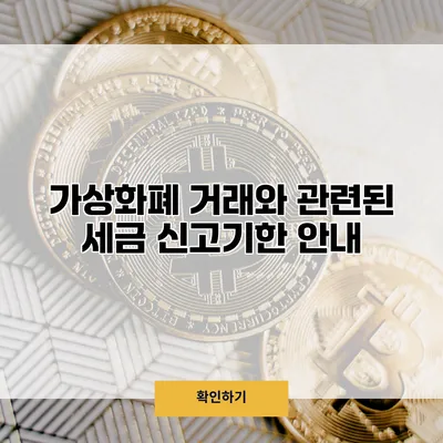 가상화폐 거래와 관련된 세금 신고기한 안내