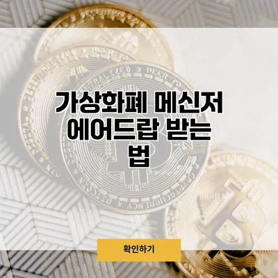 가상화폐 메신저 에어드랍 받는 법