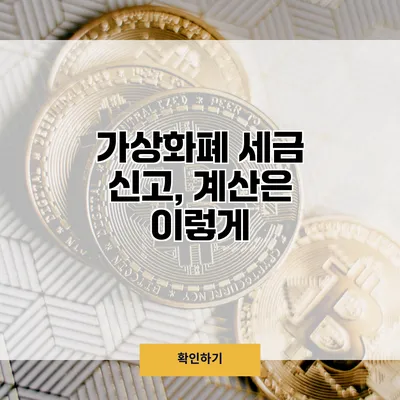 가상화폐 세금 신고, 계산은 이렇게