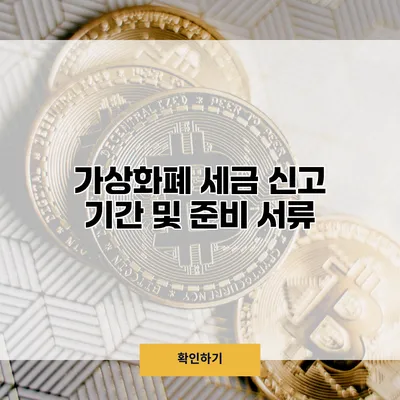 가상화폐 세금 신고 기간 및 준비 서류