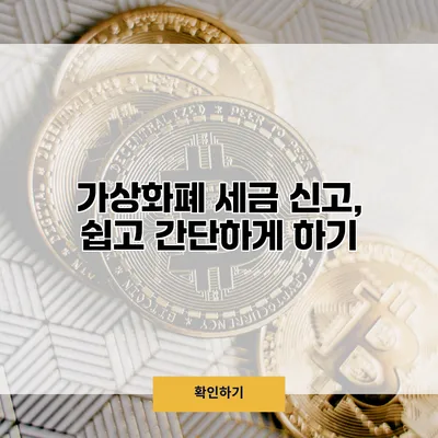 가상화폐 세금 신고, 쉽고 간단하게 하기