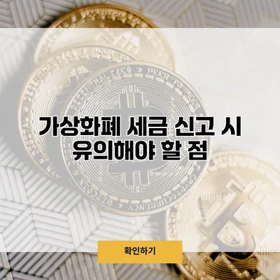 가상화폐 세금 신고 시 유의해야 할 점
