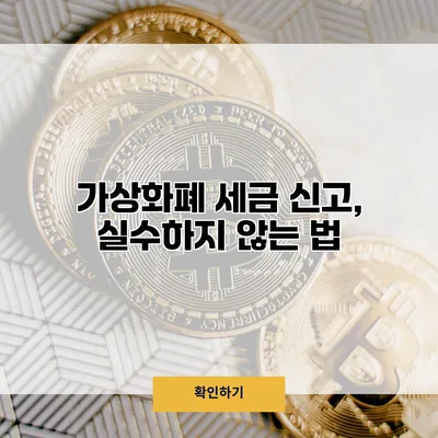 가상화폐 세금 신고, 실수하지 않는 법