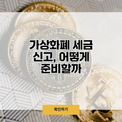 가상화폐 세금 신고, 어떻게 준비할까?