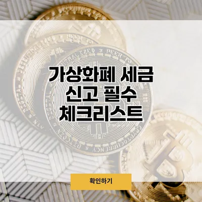 가상화폐 세금 신고 필수 체크리스트