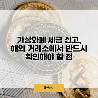 가상화폐 세금 신고, 해외 거래소에서 반드시 확인해야 할 점