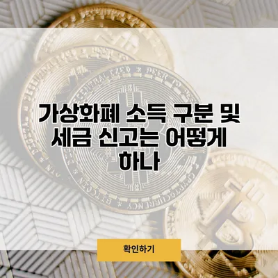 가상화폐 소득 구분 및 세금 신고는 어떻게 하나?