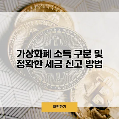 가상화폐 소득 구분 및 정확한 세금 신고 방법