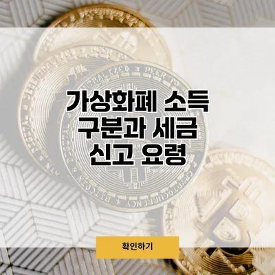 가상화폐 소득 구분과 세금 신고 요령