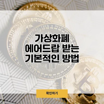 가상화폐 에어드랍 받는 기본적인 방법