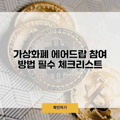 가상화폐 에어드랍 참여 방법 필수 체크리스트