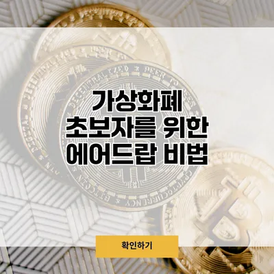 가상화폐 초보자를 위한 에어드랍 비법