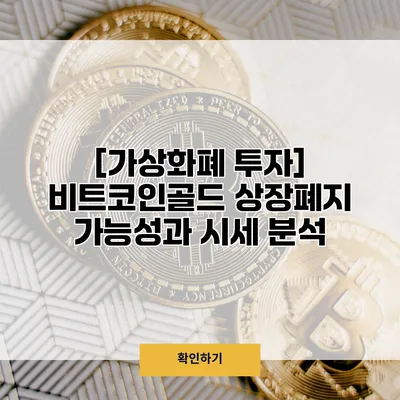 [가상화폐 투자] 비트코인골드 상장폐지 가능성과 시세 분석