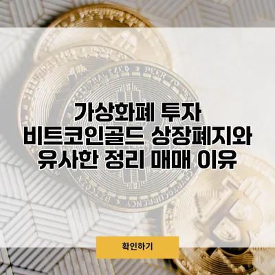 가상화폐 투자 비트코인골드 상장폐지와 유사한 정리 매매 이유