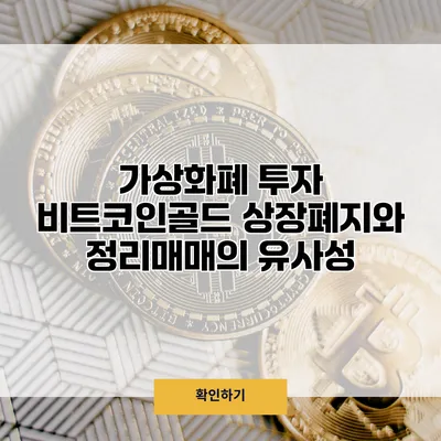 가상화폐 투자 비트코인골드 상장폐지와 정리매매의 유사성
