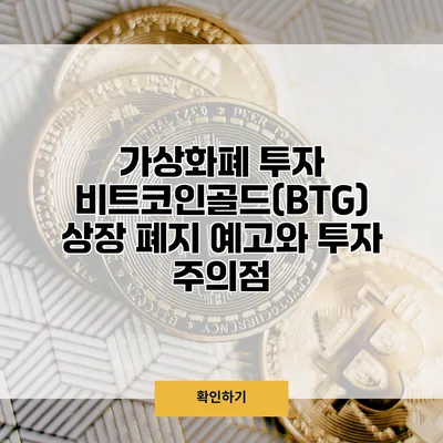 가상화폐 투자 비트코인골드(BTG) 상장 폐지 예고와 투자 주의점