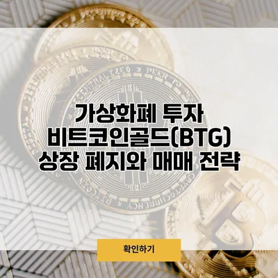 가상화폐 투자 비트코인골드(BTG) 상장 폐지와 매매 전략