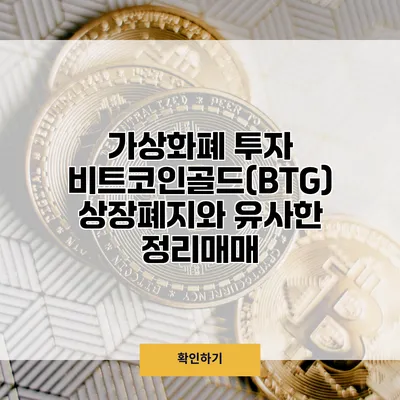 가상화폐 투자 비트코인골드(BTG) 상장폐지와 유사한 정리매매