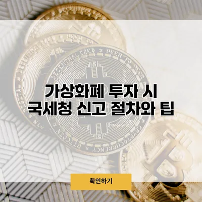 가상화폐 투자 시 국세청 신고 절차와 팁