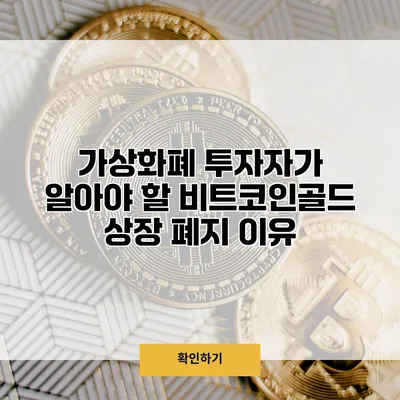 가상화폐 투자자가 알아야 할 비트코인골드 상장 폐지 이유