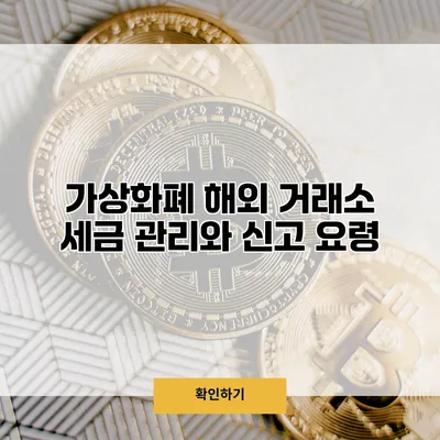 가상화폐 해외 거래소 세금 관리와 신고 요령
