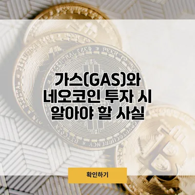 가스(GAS)와 네오코인 투자 시 알아야 할 사실