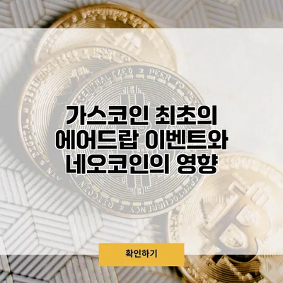 가스코인 최초의 에어드랍 이벤트와 네오코인의 영향
