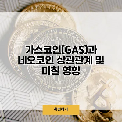 가스코인(GAS)과 네오코인 상관관계 및 미칠 영향