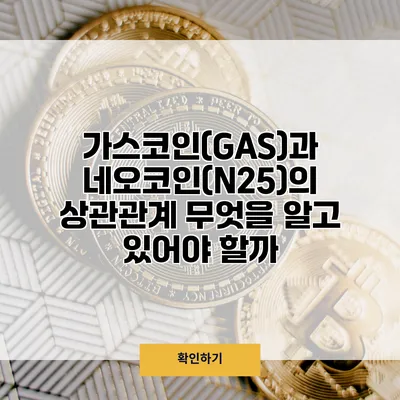 가스코인(GAS)과 네오코인(N25)의 상관관계 무엇을 알고 있어야 할까?