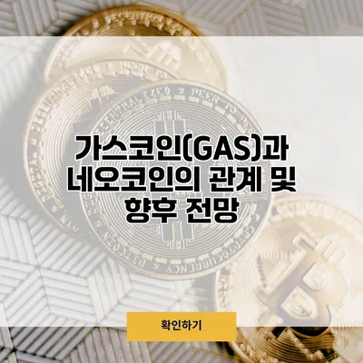 가스코인(GAS)과 네오코인의 관계 및 향후 전망