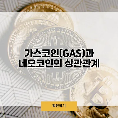 가스코인(GAS)과 네오코인의 상관관계